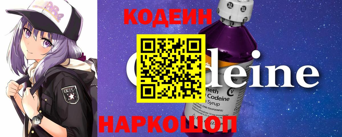 Codein напиток Lean (лин) Вологда